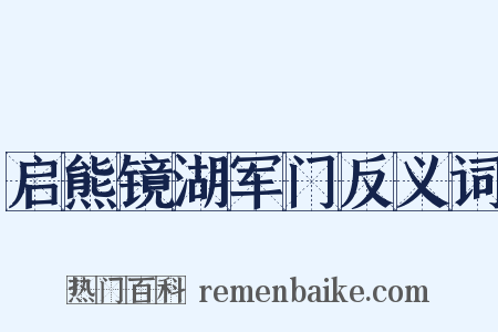 启熊镜湖军门反义词是什么意思的图片